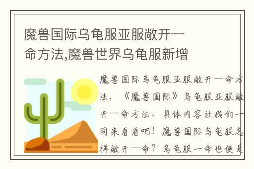 魔兽国际乌龟服亚服敞开—命方法,魔兽世界乌龟服新增玩法