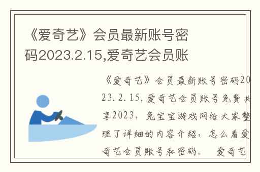 《爱奇艺》会员最新账号密码2023.2.15,爱奇艺会员账号免费共享2023