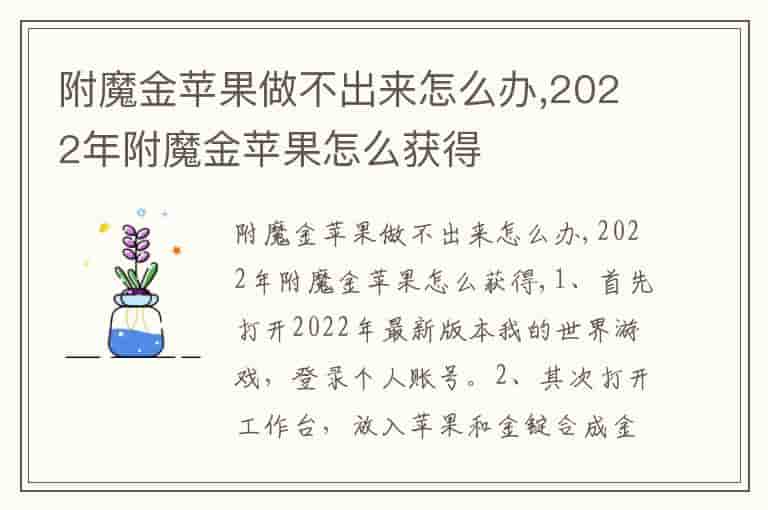 附魔金苹果做不出来怎么办,2022年附魔金苹果怎么获得