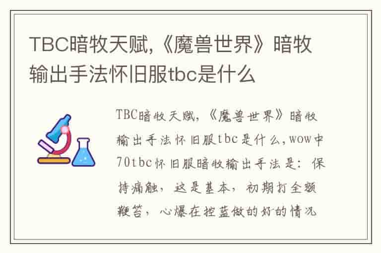 TBC暗牧天赋,《魔兽世界》暗牧输出手法怀旧服tbc是什么