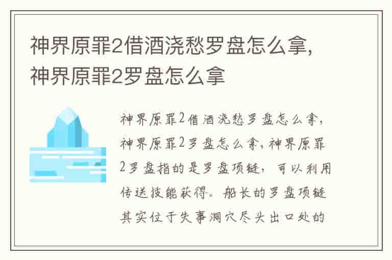 神界原罪2借酒浇愁罗盘怎么拿,神界原罪2罗盘怎么拿