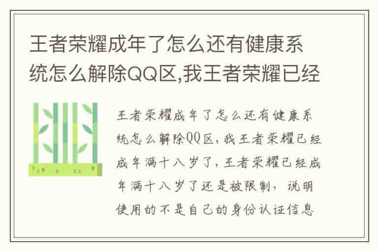 王者荣耀成年了怎么还有健康系统怎么解除QQ区,我王者荣耀已经成年满十八岁了