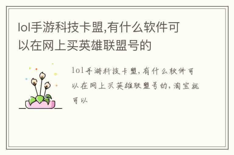lol手游科技卡盟,有什么软件可以在网上买英雄联盟号的