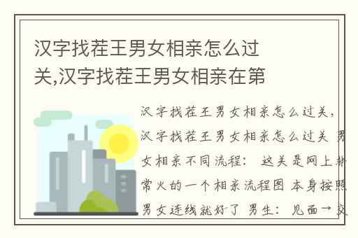 汉字找茬王男女相亲怎么过关,汉字找茬王男女相亲在第几关