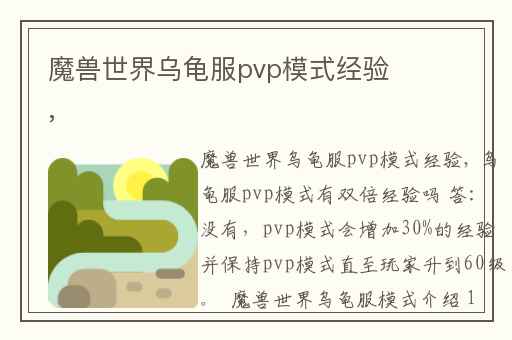 魔兽世界乌龟服pvp模式经验,