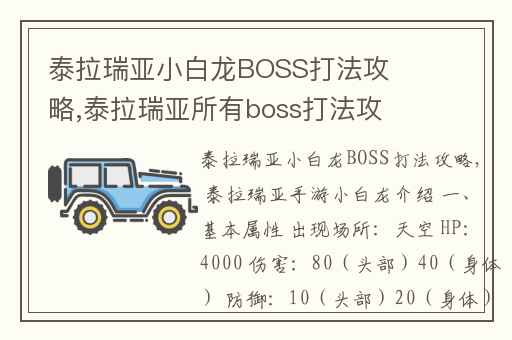 泰拉瑞亚小白龙BOSS打法攻略,泰拉瑞亚所有boss打法攻略