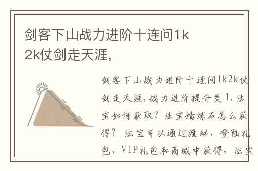 剑客下山战力进阶十连问1k2k仗剑走天涯,
