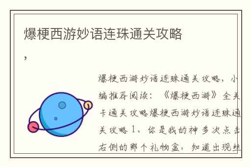 爆梗西游妙语连珠通关攻略,