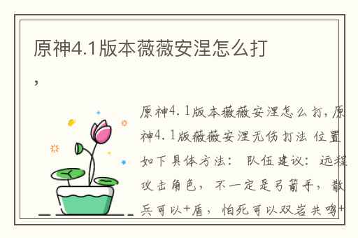 原神4.1版本薇薇安涅怎么打,