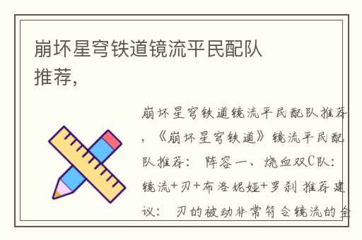 崩坏星穹铁道镜流平民配队推荐,