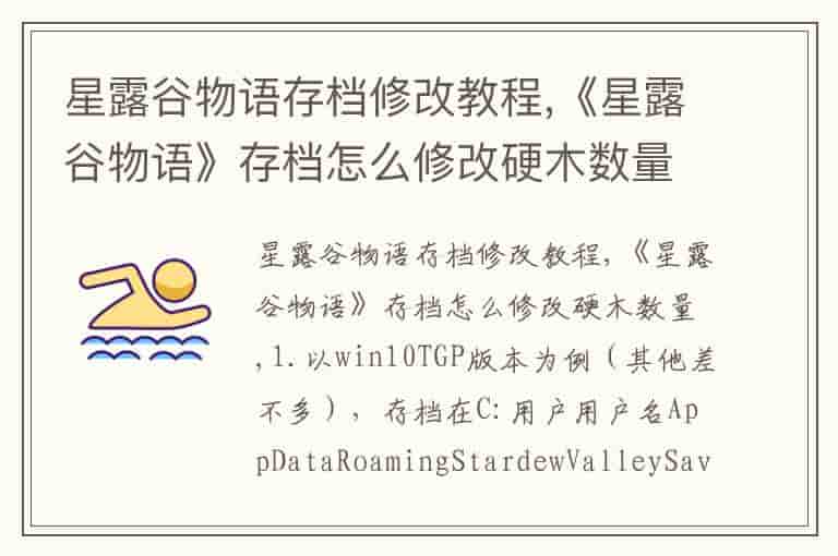 星露谷物语存档修改教程,《星露谷物语》存档怎么修改硬木数量
