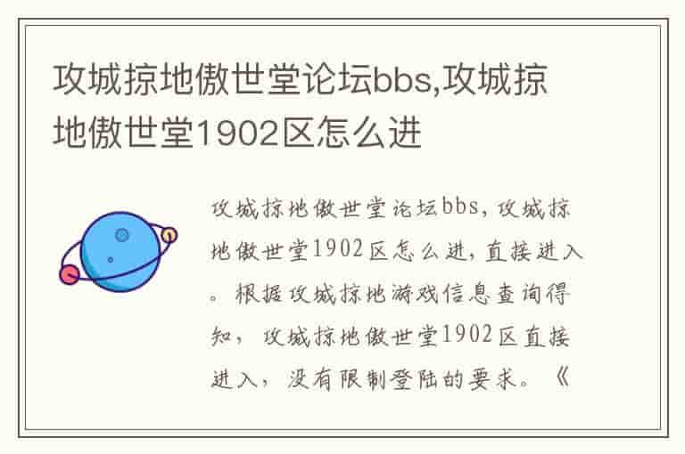 攻城掠地傲世堂论坛bbs,攻城掠地傲世堂1902区怎么进
