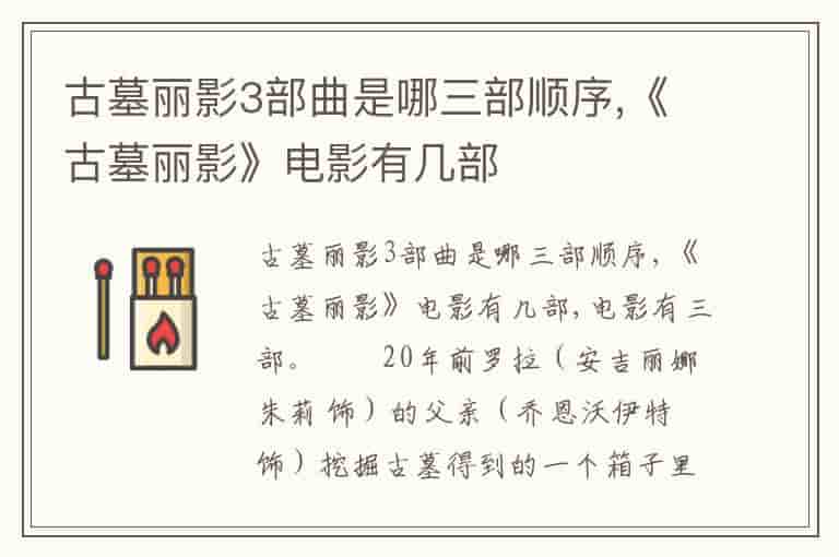 古墓丽影3部曲是哪三部顺序,《古墓丽影》电影有几部