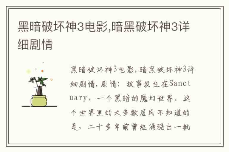 黑暗破坏神3电影,暗黑破坏神3详细剧情