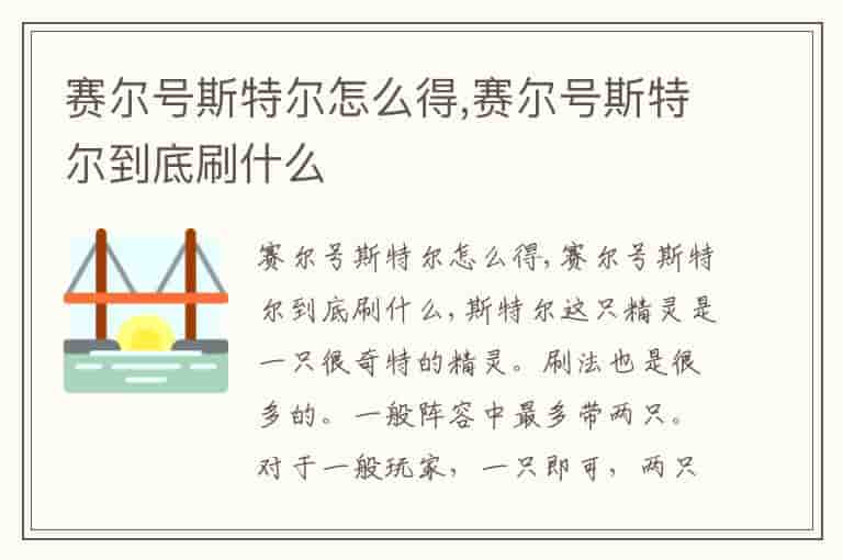 赛尔号斯特尔怎么得,赛尔号斯特尔到底刷什么