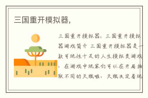 三国重开模拟器,