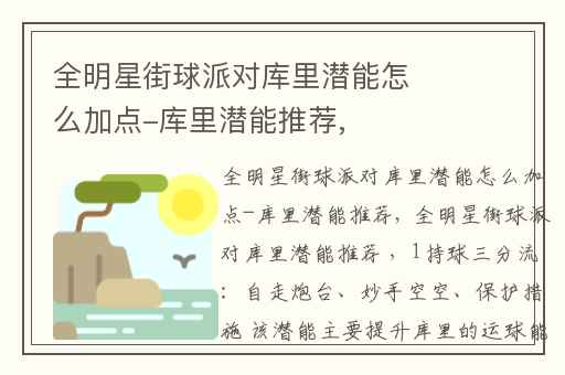 全明星街球派对库里潜能怎么加点-库里潜能推荐,