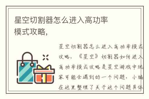 星空切割器怎么进入高功率模式攻略,