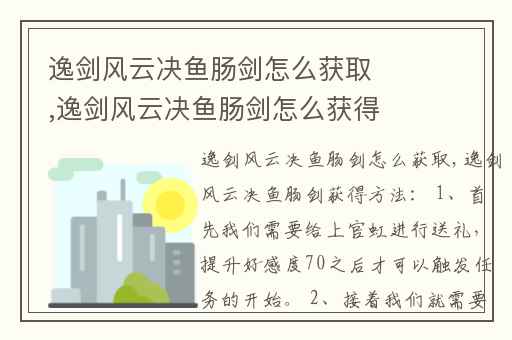 逸剑风云决鱼肠剑怎么获取,逸剑风云决鱼肠剑怎么获得
