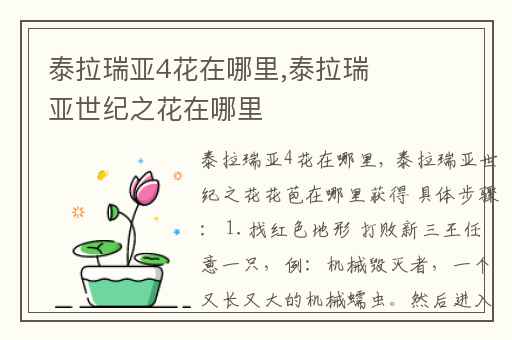 泰拉瑞亚4花在哪里,泰拉瑞亚世纪之花在哪里