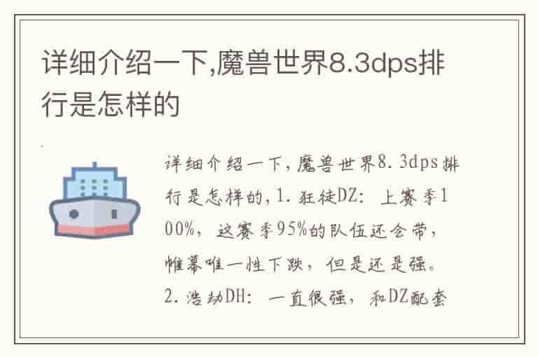 详细介绍一下,魔兽世界8.3dps排行是怎样的