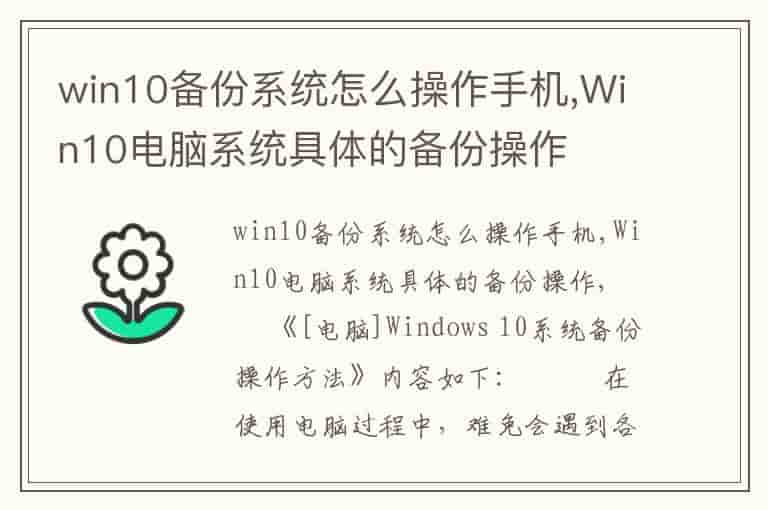 win10备份系统怎么操作手机,Win10电脑系统具体的备份操作