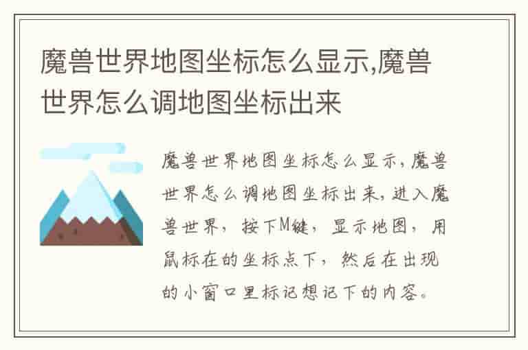魔兽世界地图坐标怎么显示,魔兽世界怎么调地图坐标出来