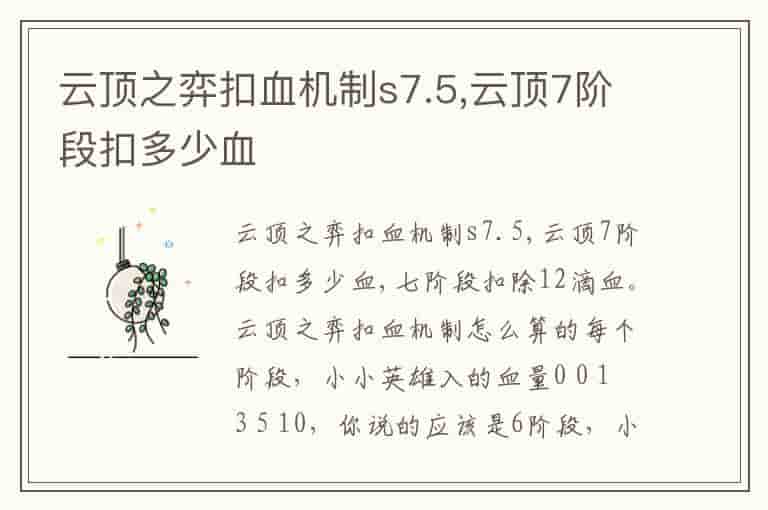 云顶之弈扣血机制s7.5,云顶7阶段扣多少血