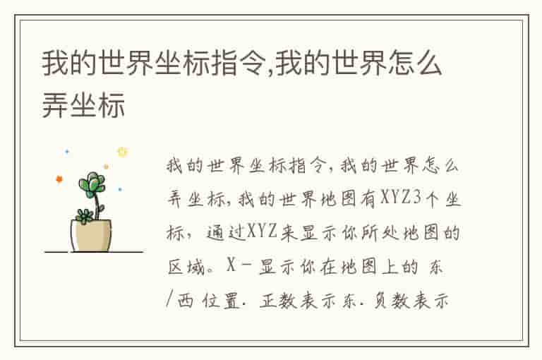 我的世界坐标指令,我的世界怎么弄坐标