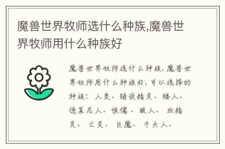 魔兽世界牧师选什么种族,魔兽世界牧师用什么种族好