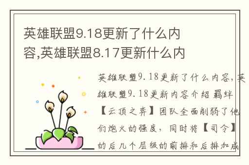 英雄联盟9.18更新了什么内容,英雄联盟8.17更新什么内容