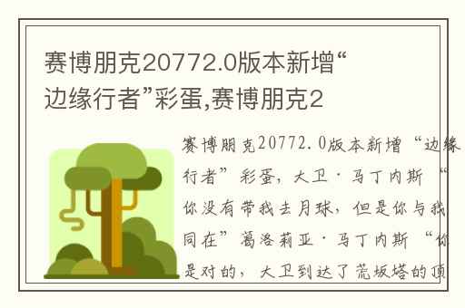 赛博朋克20772.0版本新增“边缘行者”彩蛋,赛博朋克20772.0版本更新