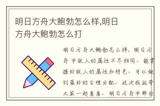 明日方舟大鲍勃怎么样,明日方舟大鲍勃怎么打