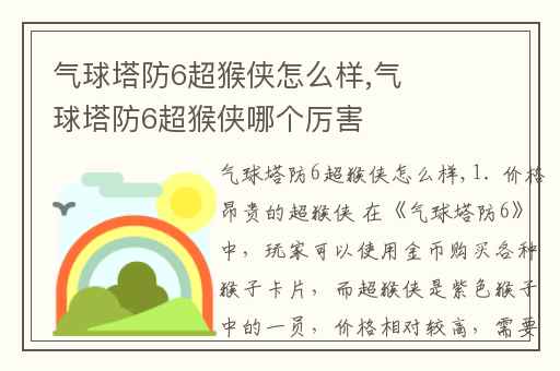 气球塔防6超猴侠怎么样,气球塔防6超猴侠哪个厉害