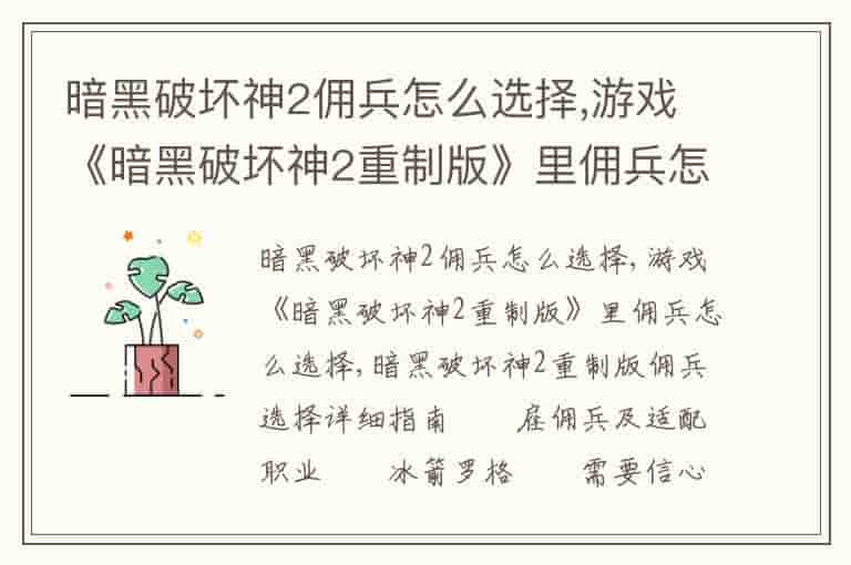 暗黑破坏神2佣兵怎么选择,游戏《暗黑破坏神2重制版》里佣兵怎么选择