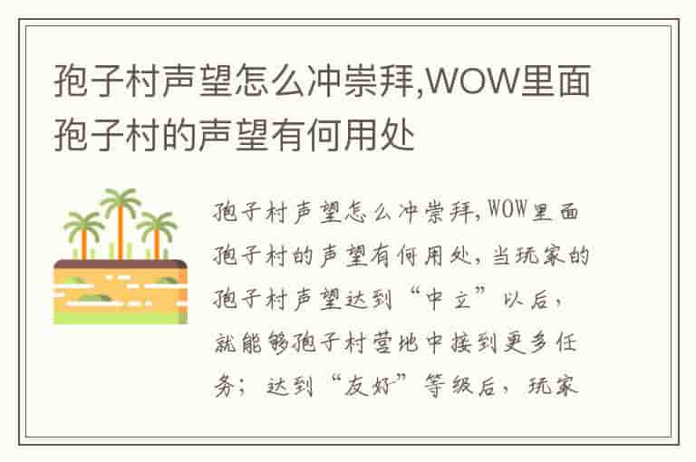 孢子村声望怎么冲崇拜,WOW里面孢子村的声望有何用处