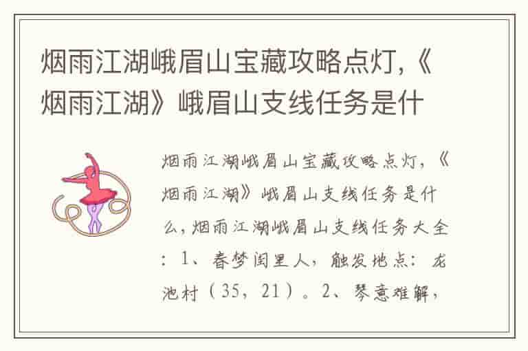 烟雨江湖峨眉山宝藏攻略点灯,《烟雨江湖》峨眉山支线任务是什么