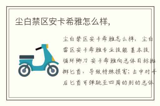 尘白禁区安卡希雅怎么样,