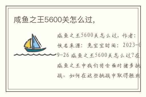 咸鱼之王5600关怎么过,