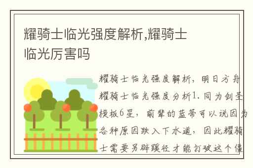 耀骑士临光强度解析,耀骑士临光厉害吗