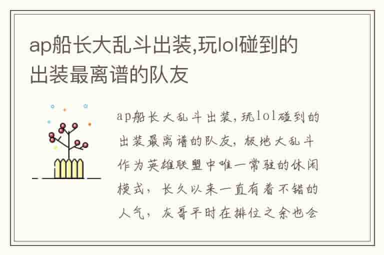 ap船长大乱斗出装,玩lol碰到的出装最离谱的队友