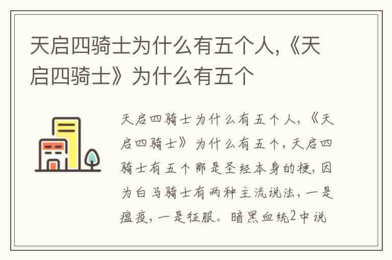 天启四骑士为什么有五个人,《天启四骑士》为什么有五个