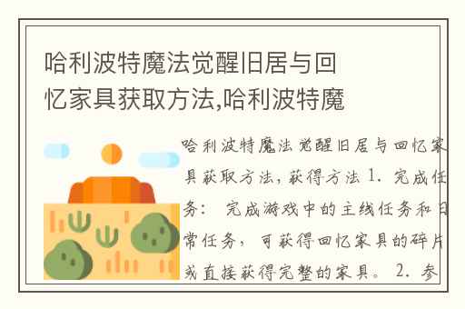 哈利波特魔法觉醒旧居与回忆家具获取方法,哈利波特魔法觉醒家具在哪买