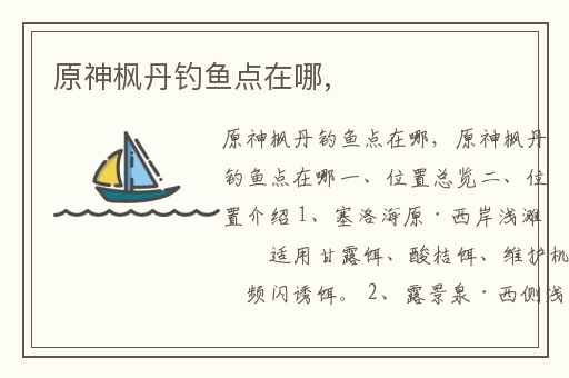 原神枫丹钓鱼点在哪,