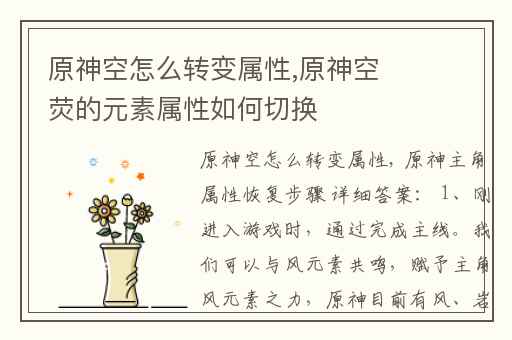 原神空怎么转变属性,原神空荧的元素属性如何切换