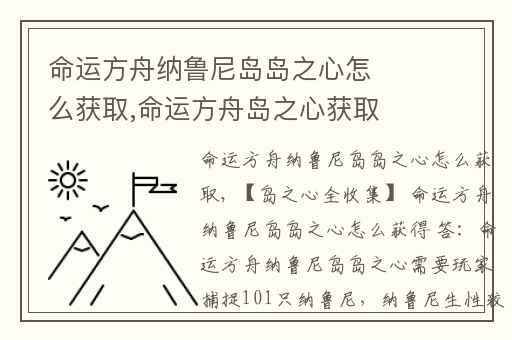 命运方舟纳鲁尼岛岛之心怎么获取,命运方舟岛之心获取方法