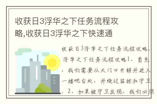 收获日3浮华之下任务流程攻略,收获日3浮华之下快速通关