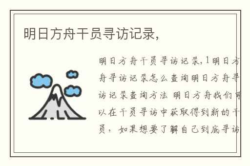 明日方舟干员寻访记录,