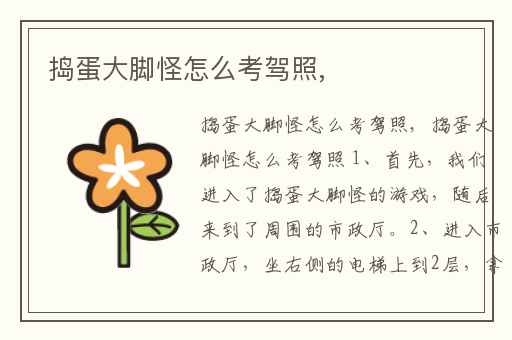 捣蛋大脚怪怎么考驾照,