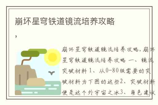 崩坏星穹铁道镜流培养攻略,
